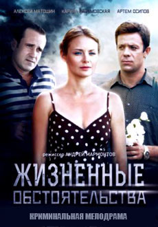 Жизненные обстоятельства (2017)