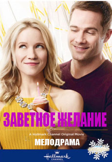 Заветное желание (2017) смотреть онлайн hd Заветное желание (2017) смотреть онлайн hd