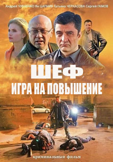 Шеф. Игра на повышение (2017) смотреть онлайн hd Шеф. Игра на повышение (2017) смотреть онлайн hd