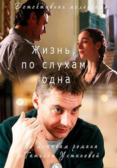 Жизнь, по слухам, одна (2017) смотреть онлайн hd Жизнь, по слухам, одна (2017) смотреть онлайн hd