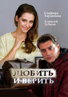 Любить и верить (2017) смотреть онлайн hd Любить и верить (2017) смотреть онлайн hd