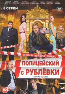 Полицейский с Рублёвки (2017)