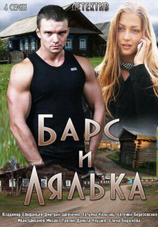 Барс и Лялька (2015) смотреть онлайн hd Барс и Лялька (2015) смотреть онлайн hd