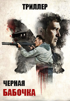 Черная бабочка (2017) смотреть онлайн hd Черная бабочка (2017) смотреть онлайн hd