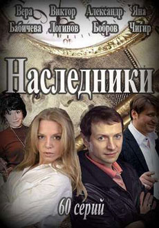 Наследники (2017) смотреть онлайн hd Наследники (2017) смотреть онлайн hd