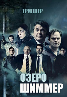 Озеро Шиммер (2017) смотреть онлайн hd Озеро Шиммер (2017) смотреть онлайн hd
