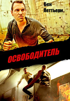 Освободитель (2017) смотреть онлайн hd Освободитель (2017) смотреть онлайн hd