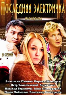 Последняя электричка (2015) смотреть онлайн hd Последняя электричка (2015) смотреть онлайн hd