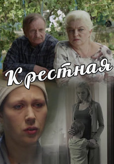 Крестная (2017) смотреть онлайн hd Крестная (2017) смотреть онлайн hd