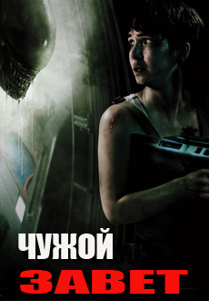 Чужой: Завет (2017)