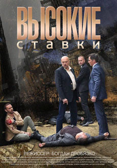 Высокие ставки (2015) смотреть онлайн hd Высокие ставки (2015) смотреть онлайн hd