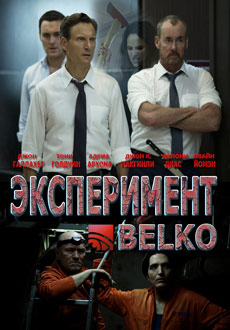 Эксперимент Belko (2017)