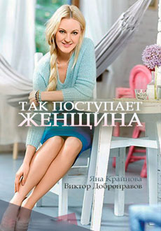 Так поступает женщина (2017)