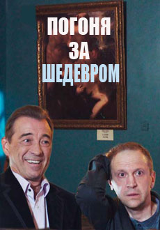 Погоня за шедевром (2017)