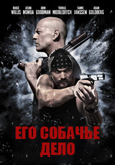Его собачье дело (2017)
