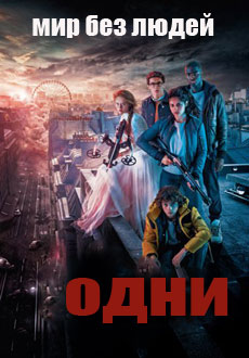 Одни (2017) смотреть онлайн hd Одни (2017) смотреть онлайн hd