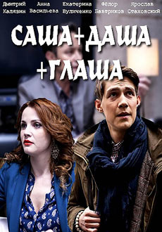 Саша+Даша+Глаша (2017) смотреть онлайн hd Саша+Даша+Глаша (2017) смотреть онлайн hd