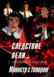 Следствие вели... с Леонидом Каневским "Министр с топором" (2017) смотреть онлайн hd Следствие вели... с Леонидом Каневским "Министр с топором" (2017) смотреть онлайн hd