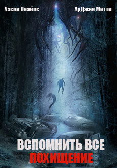 Вспомнить все: Похищение (2017) смотреть онлайн hd Вспомнить все: Похищение (2017) смотреть онлайн hd