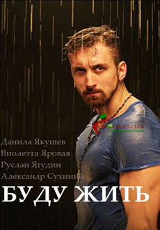 Буду жить! (2017) смотреть онлайн hd Буду жить! (2017) смотреть онлайн hd