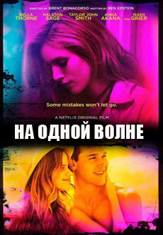 На одной волне (2017)