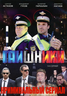 Гаишники (2007- 2010)
