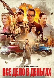 Всё дело в деньгах (2017)
