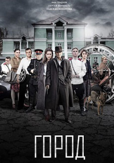 Город (2017)