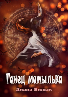 Танец мотылька (2017)