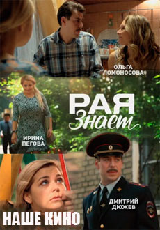 Рая знает (2015)
