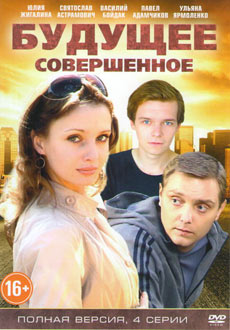 Будущее совершенное (2015)