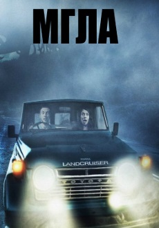 Мгла (2017) смотреть онлайн hd Мгла (2017) смотреть онлайн hd