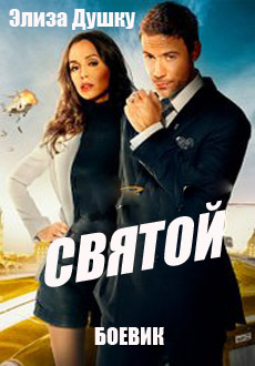 Святой (2017)