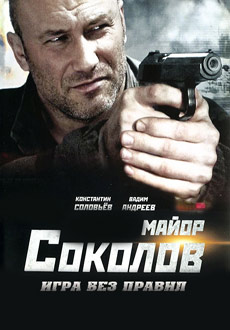 Майор Соколов. Игра без правил (2017) смотреть онлайн hd Майор Соколов. Игра без правил (2017) смотреть онлайн hd