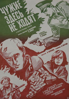 Чужие здесь не ходят (1986)