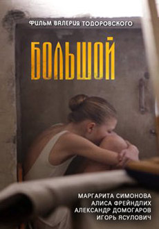 Большой (2017) смотреть онлайн hd Большой (2017) смотреть онлайн hd