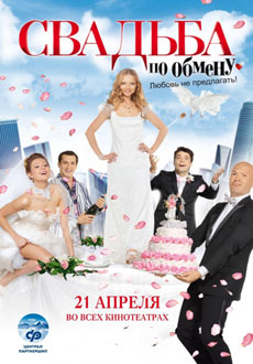 Свадьба по обмену (2011)
