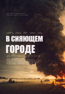 В сияющем городе (2016) смотреть онлайн hd В сияющем городе (2016) смотреть онлайн hd