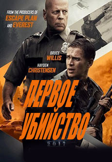 Первое убийство (2017)