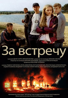 За встречу (2014) смотреть онлайн hd За встречу (2014) смотреть онлайн hd