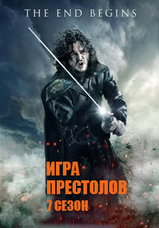 Игра престолов 7 сезон (2017)