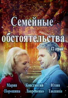 Семейные обстоятельства (2017)