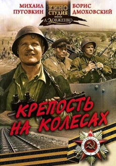 Крепость на колёсах (1960) смотреть онлайн hd Крепость на колёсах (1960) смотреть онлайн hd