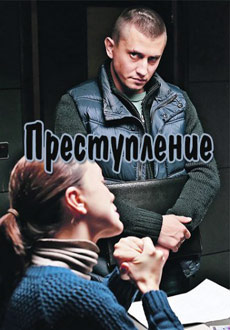 Преступление (2017)