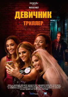 Девичник (2017) смотреть онлайн hd Девичник (2017) смотреть онлайн hd