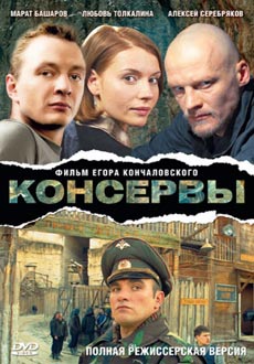 Консервы (2007) смотреть онлайн hd Консервы (2007) смотреть онлайн hd