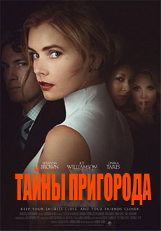Тайны пригорода (2017)