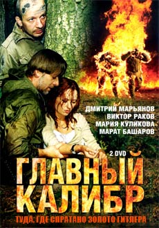 Главный калибр (2007) смотреть онлайн hd Главный калибр (2007) смотреть онлайн hd