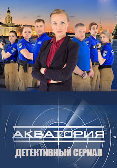 Акватория (2017)