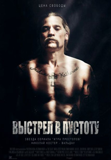 Выстрел в пустоту (2017)